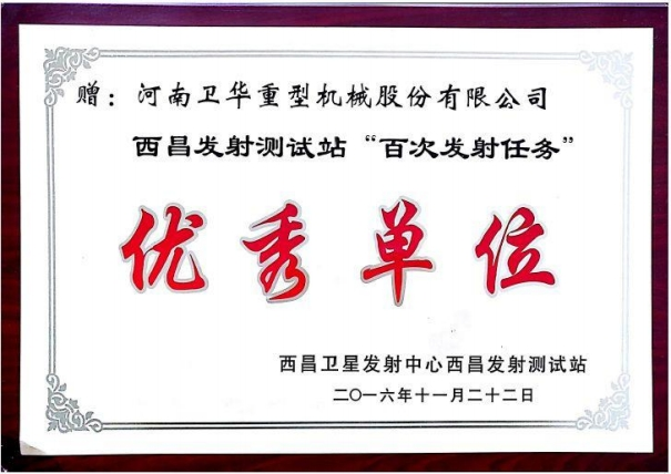 西昌發(fā)射測試站“百次發(fā)射任務(wù)”單位