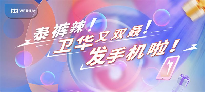 泰褲辣！衛(wèi)華又雙叒！發(fā)手機啦！