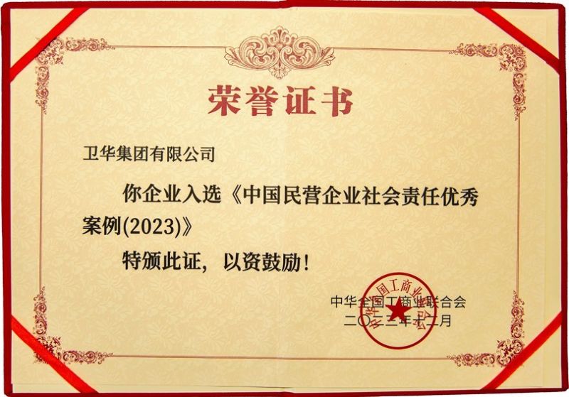 全國社會責任優(yōu) 秀案例，衛(wèi)華上榜！